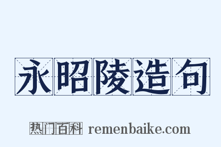 永昭陵造句是什么意思的图片